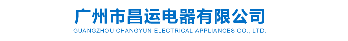 廣州市昌運電器有限公司